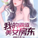 我的霸道美女房东