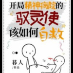 开局精神病院的驭灵使该如何自救【智能语音录制】