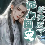 孽徒成了师门团宠[双男主]