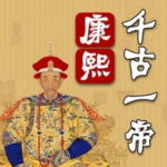 粤语评书-康熙皇帝