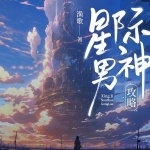 星際男神攻略