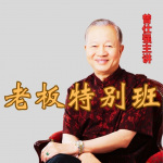 曾师仕强《老板特别班》