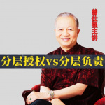 曾仕强《分层授权VS分层负责》