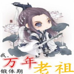 我，万年锻体期老祖【东方玄幻】