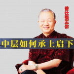 曾师曾仕强《中层如何承上启下》