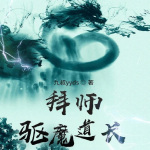 拜师驱魔道长【悬疑 · 奇妙世界】