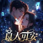 【独家首发】良人可安|多人有声剧丨限时免费|双强|阅文大神作