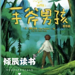 【倾辰读书】手斧男孩丨荒野求生探险励志儿童故事