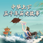 中华上下五千年历史故事|睡前