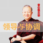 曾师曾仕强《有效的领导与协调》