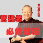 曾师仕强《管理者必修课程》