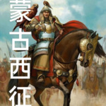 蒙古西征|蒙古帝国（2）