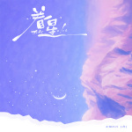 眷星