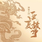 第2集_党项首领夏太祖