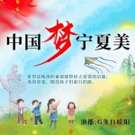 中国梦宁夏美：优秀童谣作品集