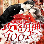 快穿女配：攻略男神100式【快穿x系统x霸总x幻想言情】