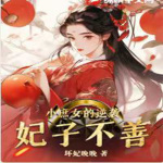 小庶女的逆袭：妃子不善