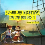少年与郑和的西洋探险1｜神秘船 |彭绪洛作品