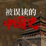被误读的中国历史：颠覆常识的100个历史真相