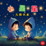 小星星