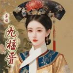 穿越九福晋