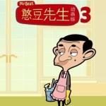 憨豆先生动画版 第三季中文配音