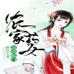 农家药女：富贵临门