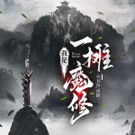 【独家首发】我是一摊魔修|新评书|轻松诡秘|幻想修仙