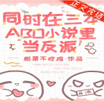 同时在三本ABO小说里当反派【 情有独钟x穿书x马甲文xABO】