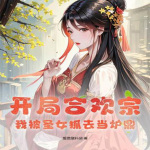 开局合欢宗：我被圣女抓去当炉鼎（玄幻奇幻）