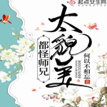 都怪师兄太貌美｜专情｜女强｜扮猪吃虎｜日久生情