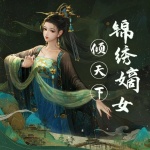 锦绣嫡女倾天下