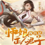 师娘，我真是正人君子