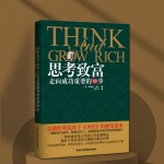世界顶级致富思维|思考致富：揭开财富秘诀的教科书