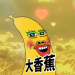 大香蕉 (remix)