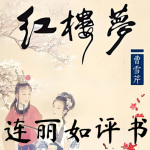 连丽如 - 红楼梦 (102)