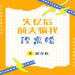 失忆后前夫骗我没离婚【 都市x破镜重圆】