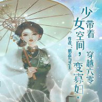 少女带着空间穿越六零变寡妇【种田+爽文+空间+荒灾+家长里短】