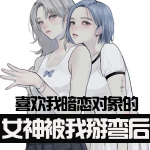 喜欢我暗恋对象的女神被我掰弯后【百合x甜文】