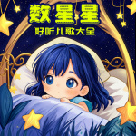 数星星（新儿歌）