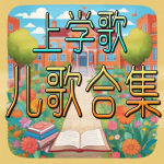 上学歌 (二胡版)