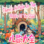 There's A Hole In The Middle Of The Road儿歌大全