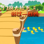 门前大桥下游过一群鸭 (80年代温馨版)
