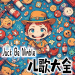 Jack Be Nimble儿歌大全