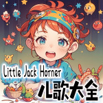 Little Jack Horner儿歌大全