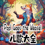 Pop! Goes the Weasel儿歌大全