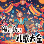 Aiken Drum儿歌大全