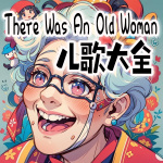 There Was An Old Woman儿歌大全