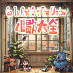 Go In And Out The Window儿歌大全