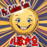 Mr. Golden Sun儿歌大全